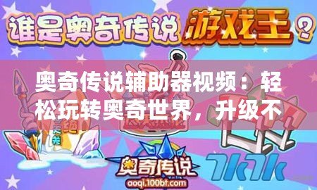 奧奇?zhèn)髡f(shuō)輔助器視頻：輕松玩轉(zhuǎn)奧奇世界，升級(jí)不再難！