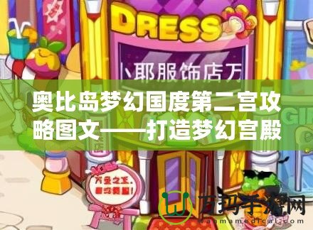 奧比島夢幻國度第二宮攻略圖文——打造夢幻宮殿，輕松通關技巧大公開！