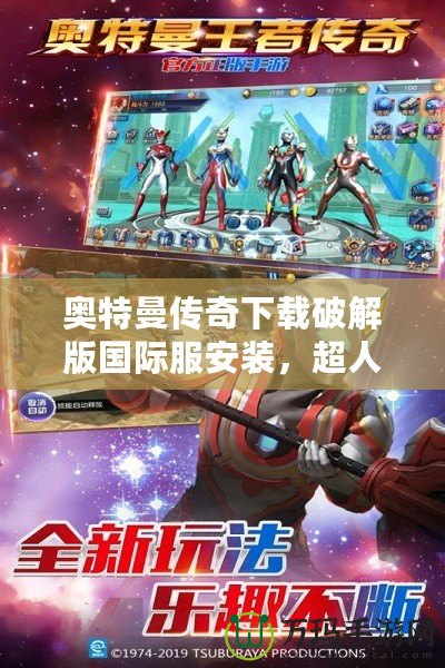 奧特曼傳奇下載破解版國際服安裝，超人氣動作手游無限暢玩