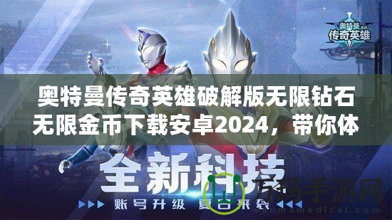 奧特曼傳奇英雄破解版無限鉆石無限金幣下載安卓2024，帶你體驗極致戰斗快感！
