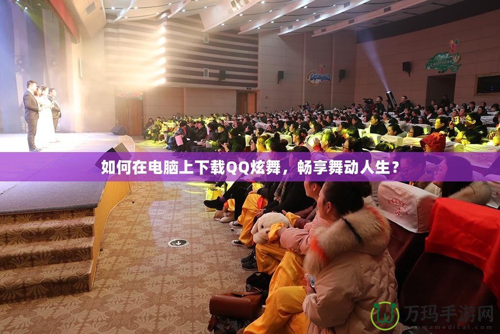 如何在電腦上下載QQ炫舞，暢享舞動(dòng)人生？