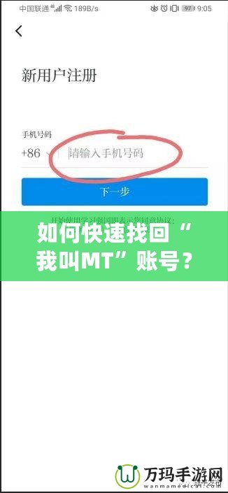 如何快速找回“我叫MT”賬號？詳細步驟讓你輕松恢復賬號！