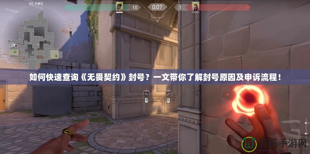 如何快速查詢《無畏契約》封號？一文帶你了解封號原因及申訴流程！