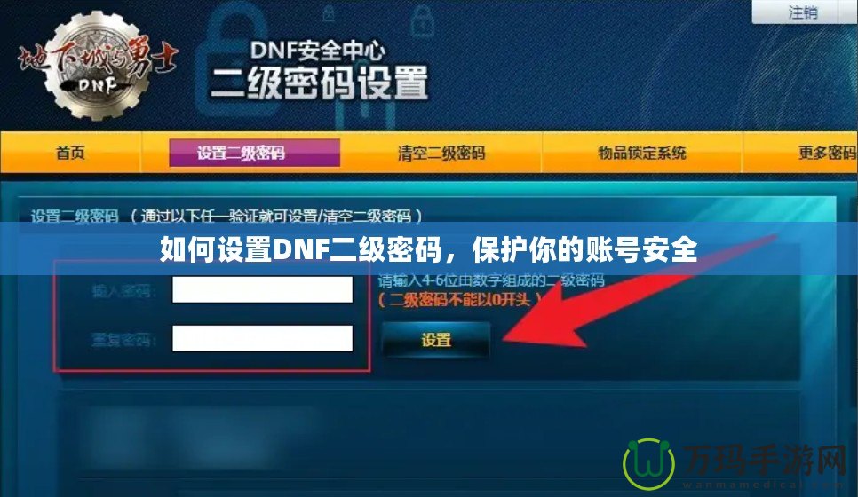 如何設置DNF二級密碼，保護你的賬號安全