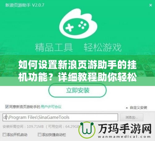 如何設置新浪頁游助手的掛機功能？詳細教程助你輕松提升游戲體驗