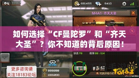 如何選擇“CF曼陀羅”和“齊天大圣”？你不知道的背后原因！