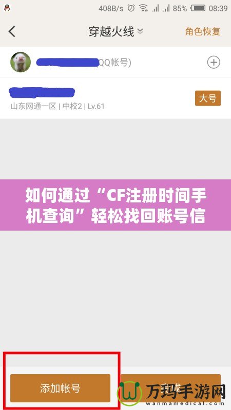 如何通過“CF注冊時間手機查詢”輕松找回賬號信息，保護游戲賬戶安全！