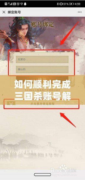 如何順利完成三國殺賬號解綁？詳細步驟與實用技巧