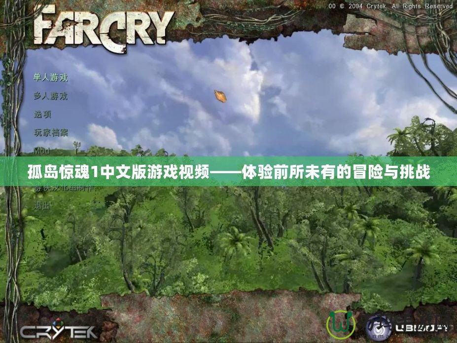 孤島驚魂1中文版游戲視頻——體驗前所未有的冒險與挑戰