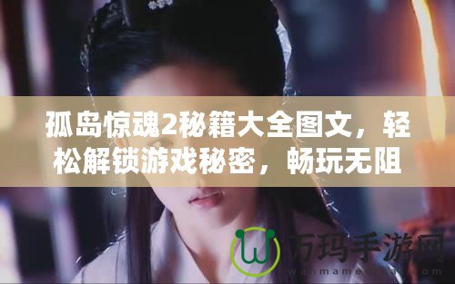 孤島驚魂2秘籍大全圖文，輕松解鎖游戲秘密，暢玩無阻！