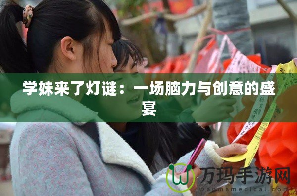 學妹來了燈謎：一場腦力與創意的盛宴