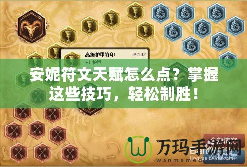 安妮符文天賦怎么點？掌握這些技巧，輕松制勝！