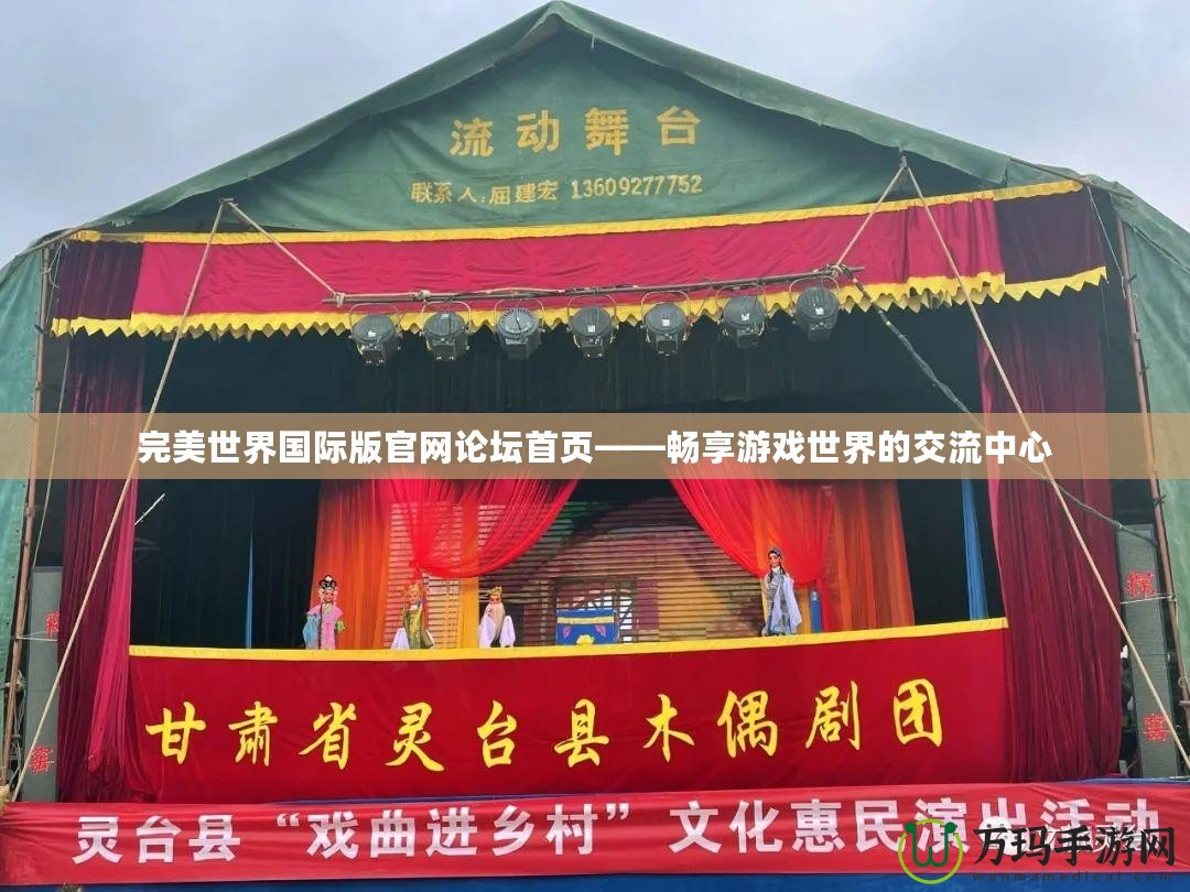 完美世界國際版官網論壇首頁——暢享游戲世界的交流中心