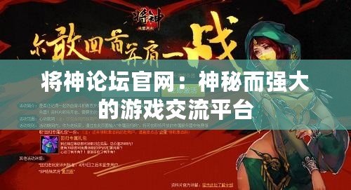 將神論壇官網：神秘而強大的游戲交流平臺