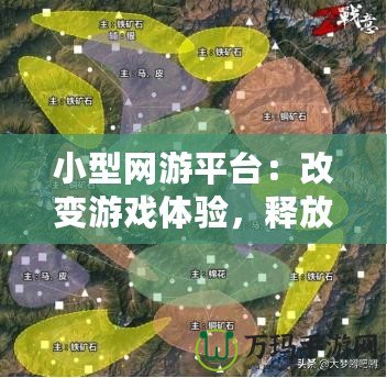 小型網(wǎng)游平臺(tái)：改變游戲體驗(yàn)，釋放無限樂趣