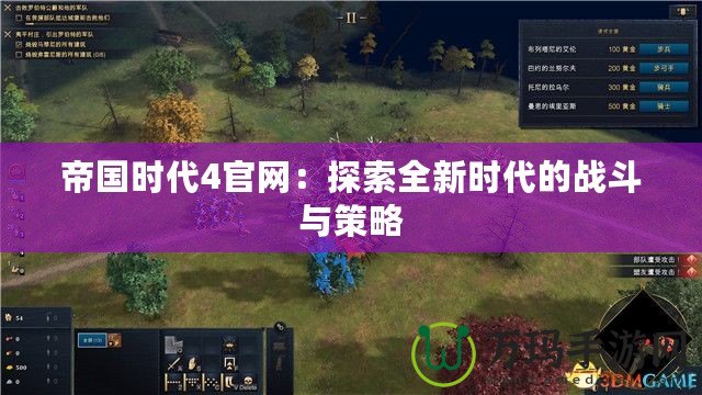 帝國時代4官網：探索全新時代的戰斗與策略