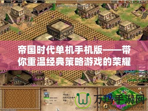 帝國時代單機手機版——帶你重溫經典策略游戲的榮耀歲月
