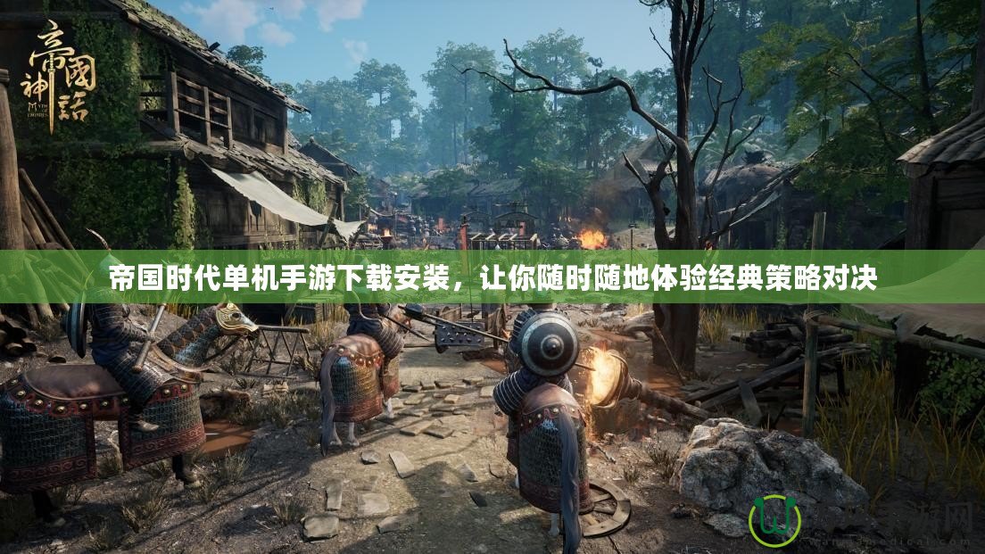 帝國時代單機手游下載安裝，讓你隨時隨地體驗經典策略對決