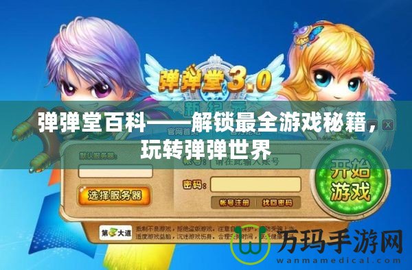 彈彈堂百科——解鎖最全游戲秘籍，玩轉彈彈世界