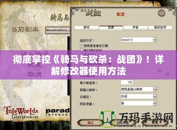 徹底掌控《騎馬與砍殺：戰(zhàn)團(tuán)》！詳解修改器使用方法