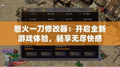 怒火一刀修改器：開啟全新游戲體驗(yàn)，暢享無(wú)盡快感