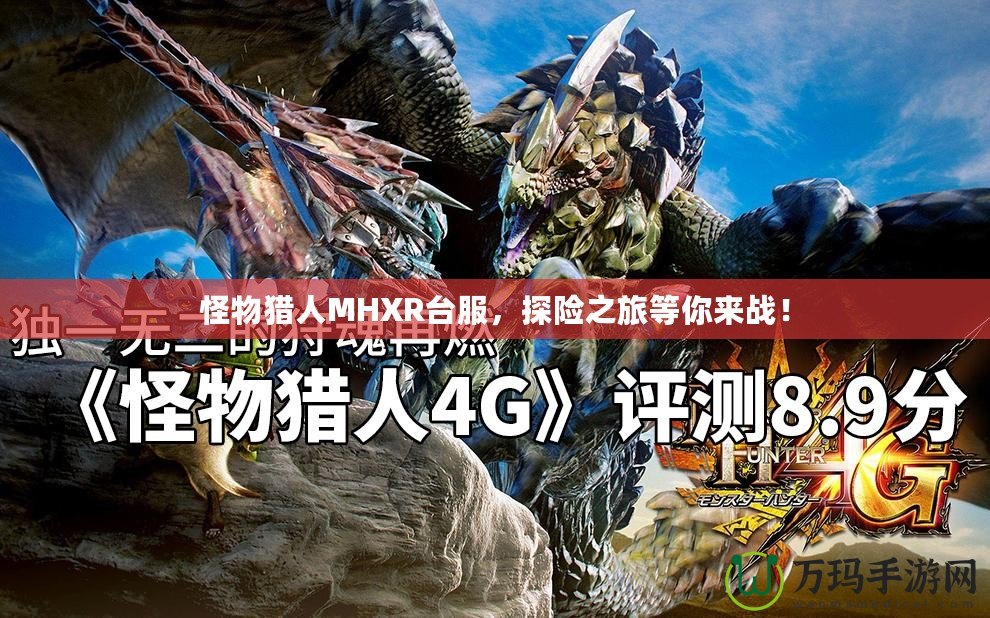 怪物獵人MHXR臺服，探險之旅等你來戰！