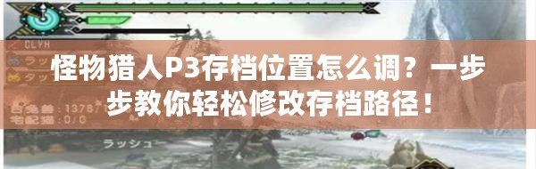 怪物獵人P3存檔位置怎么調？一步步教你輕松修改存檔路徑！