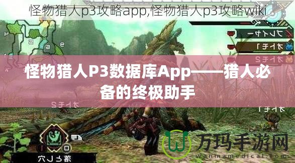 怪物獵人P3數據庫App——獵人必備的終極助手