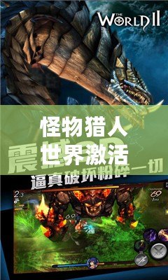 怪物獵人世界激活碼免費(fèi)領(lǐng)取，限時(shí)福利搶先體驗(yàn)！
