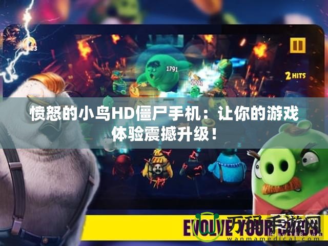 憤怒的小鳥HD僵尸手機：讓你的游戲體驗震撼升級！