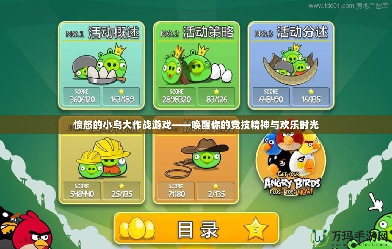 憤怒的小鳥大作戰游戲——喚醒你的競技精神與歡樂時光