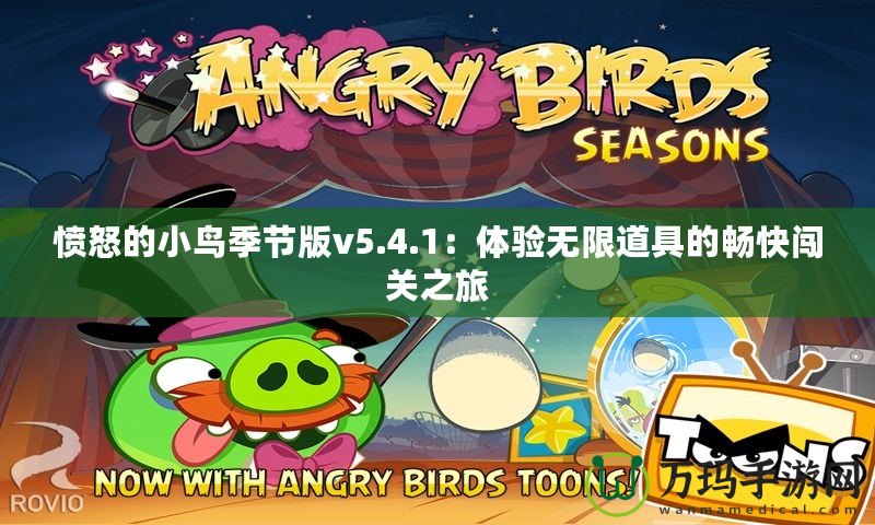 憤怒的小鳥季節版v5.4.1：體驗無限道具的暢快闖關之旅