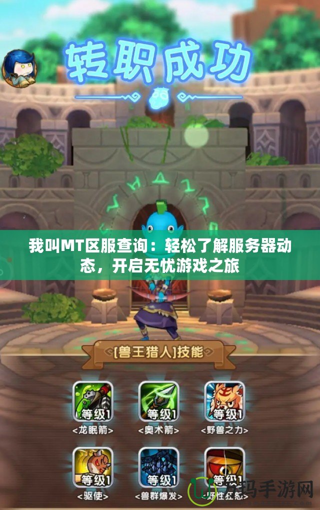 我叫MT區(qū)服查詢：輕松了解服務(wù)器動(dòng)態(tài)，開啟無憂游戲之旅