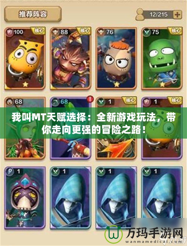我叫MT天賦選擇：全新游戲玩法，帶你走向更強的冒險之路！