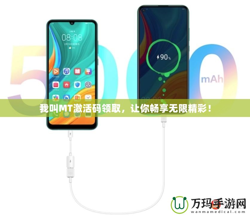 我叫MT激活碼領取，讓你暢享無限精彩！