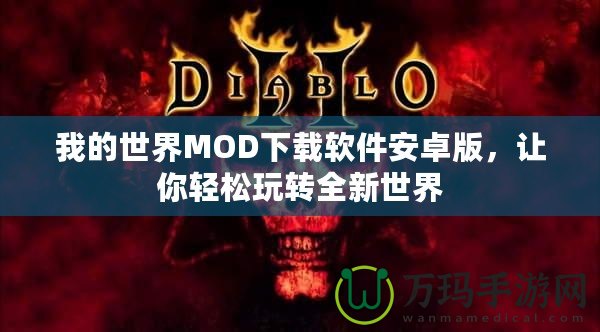 我的世界MOD下載軟件安卓版，讓你輕松玩轉全新世界