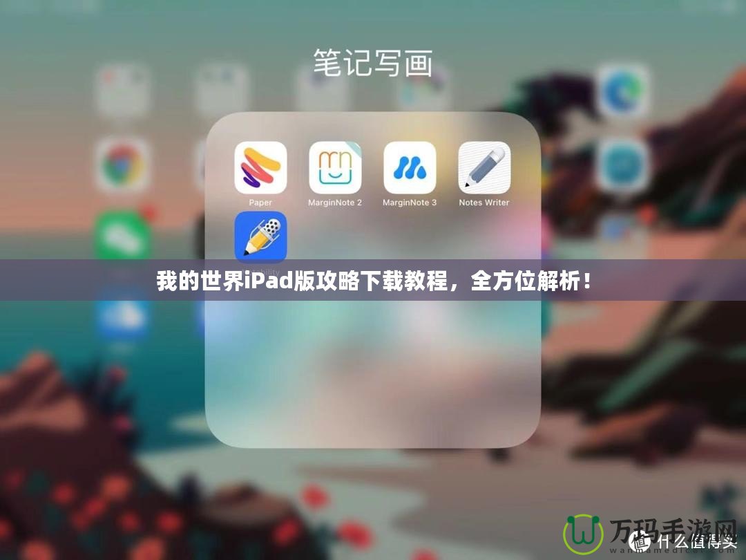 我的世界iPad版攻略下載教程，全方位解析！