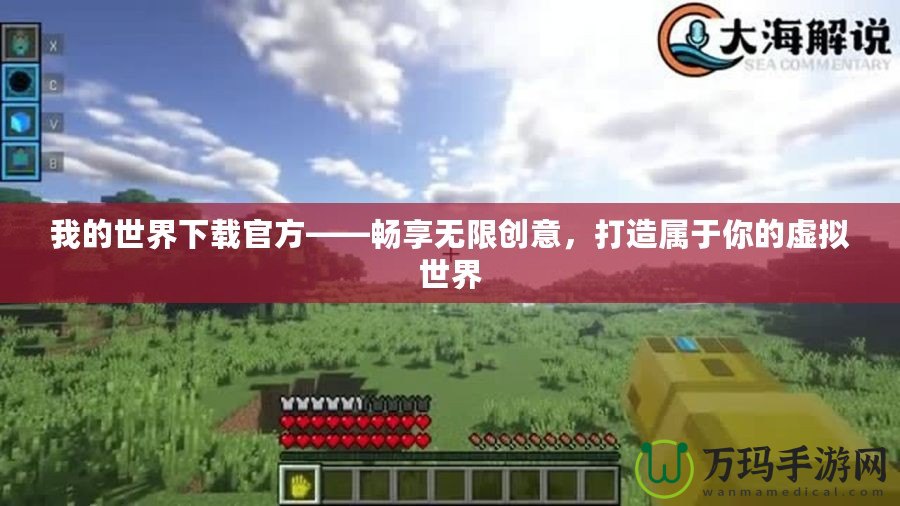 我的世界下載官方——暢享無限創意，打造屬于你的虛擬世界