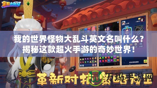 我的世界怪物大亂斗英文名叫什么？揭秘這款超火手游的奇妙世界！