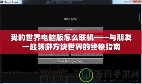 我的世界電腦版怎么聯機——與朋友一起暢游方塊世界的終極指南