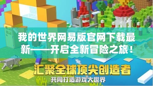 我的世界網易版官網下載最新——開啟全新冒險之旅！