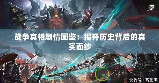 戰(zhàn)爭(zhēng)真相劇情圖鑒：揭開歷史背后的真實(shí)面紗