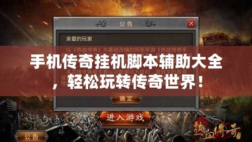 手機傳奇掛機腳本輔助大全，輕松玩轉傳奇世界！