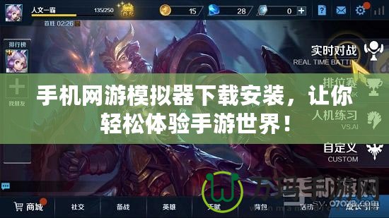 手機網游模擬器下載安裝，讓你輕松體驗手游世界！