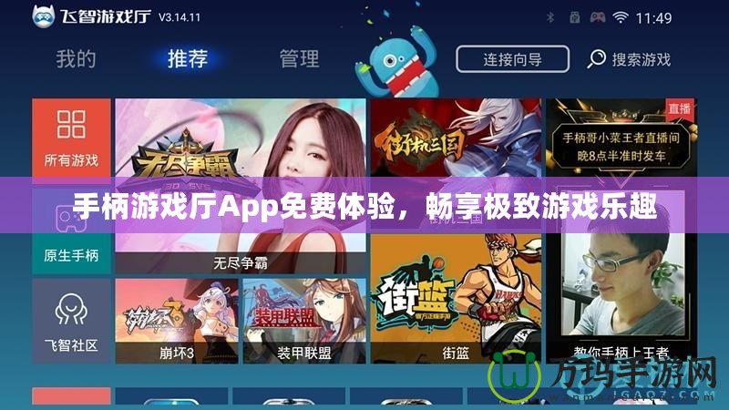 手柄游戲廳App免費體驗，暢享極致游戲樂趣