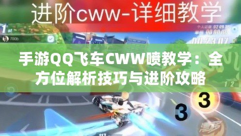 手游QQ飛車CWW噴教學(xué)：全方位解析技巧與進(jìn)階攻略