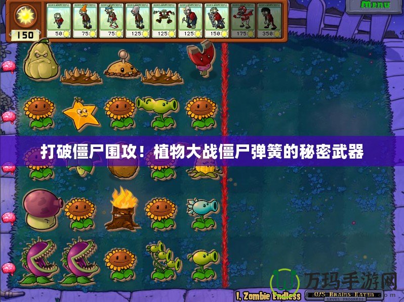打破僵尸圍攻！植物大戰(zhàn)僵尸彈簧的秘密武器