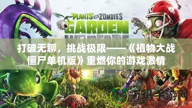 打破無聊，挑戰極限——《植物大戰僵尸單機版》重燃你的游戲激情