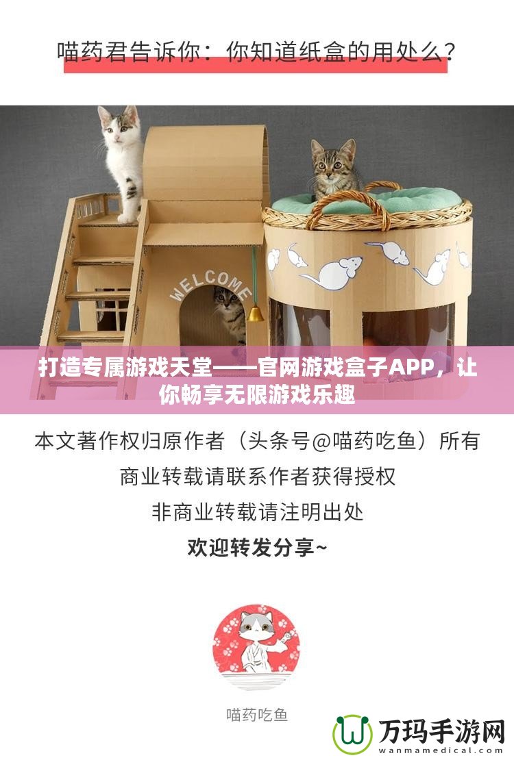 打造專屬游戲天堂——官網游戲盒子APP，讓你暢享無限游戲樂趣