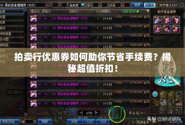 拍賣行優惠券如何助你節省手續費？揭秘超值折扣！